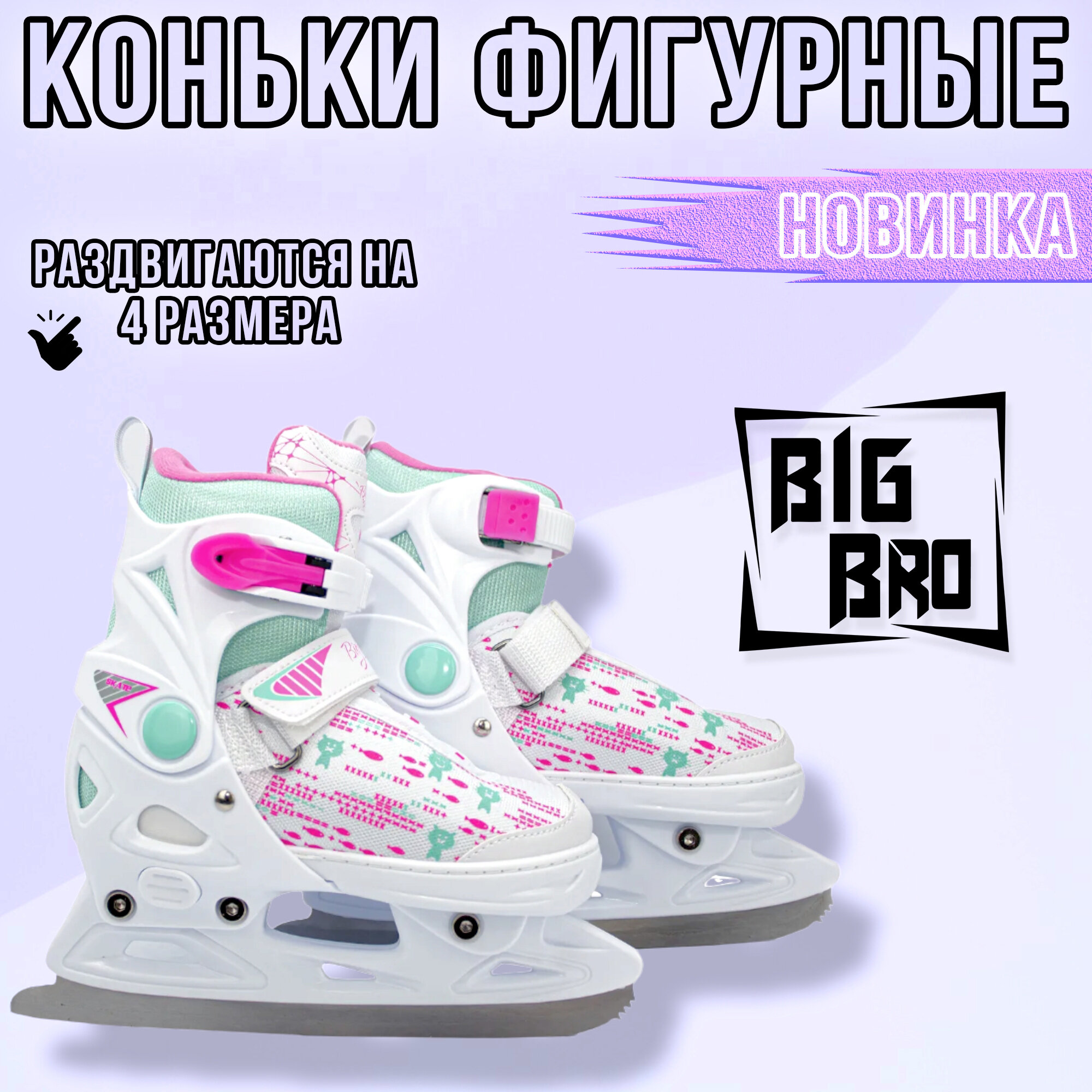 Коньки BIG BRO PW-223В-169 раздвижные фигурные (RUS: 33-36)