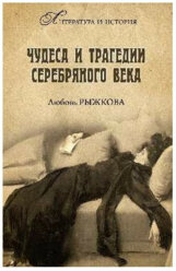 Чудеса и трагедии Серебряного века. Рыжкова Л.в. (1132337)