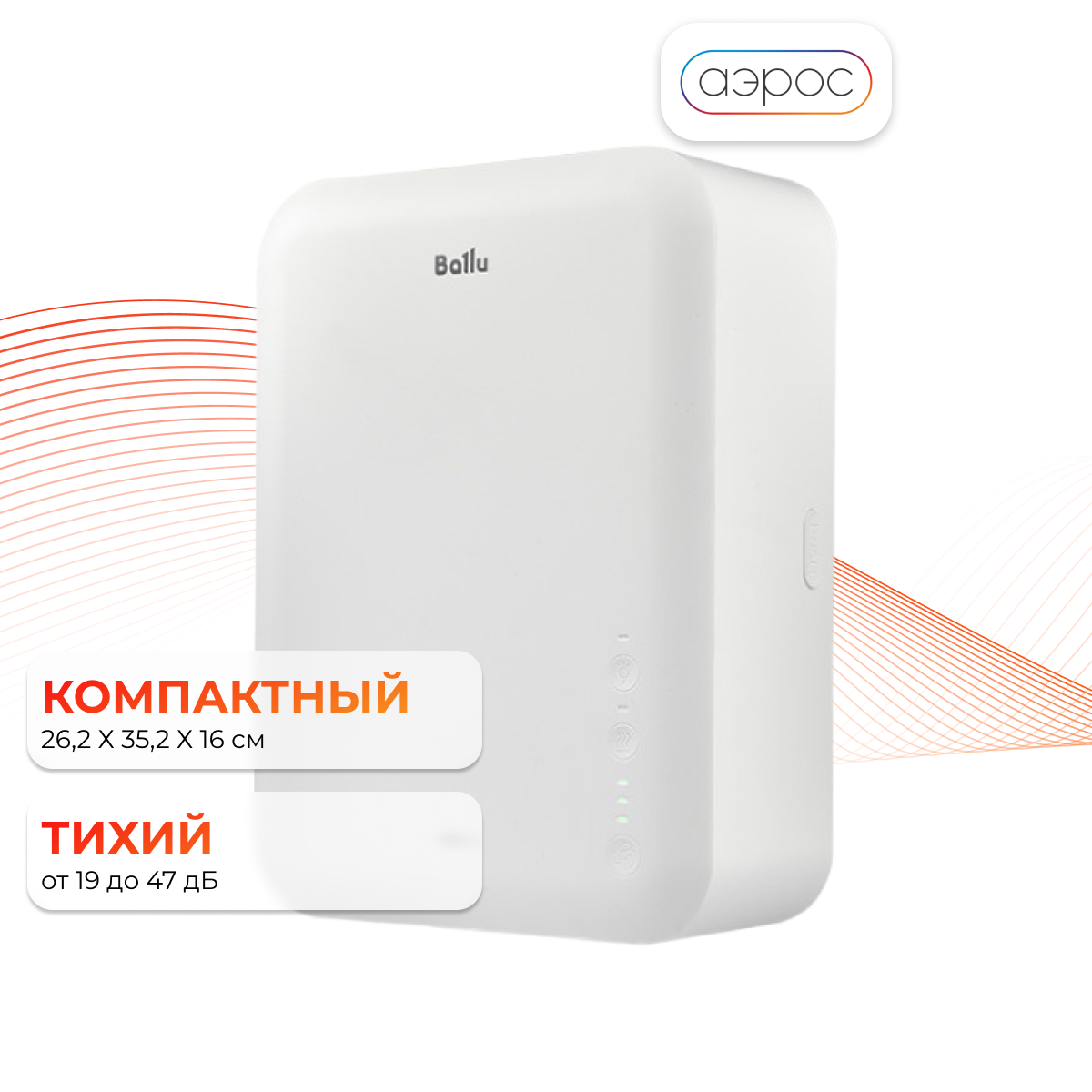 Очиститель воздуха приточный Ballu ONEAIR ASP-80 + подарок фильтр F5