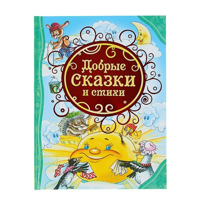 Книги в твёрдом переплёте Росмэн «Добрые сказки и стихи»