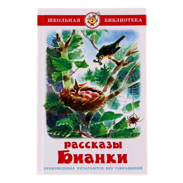 Книги в твёрдом переплёте Самовар Рассказы. Бианки В. В.