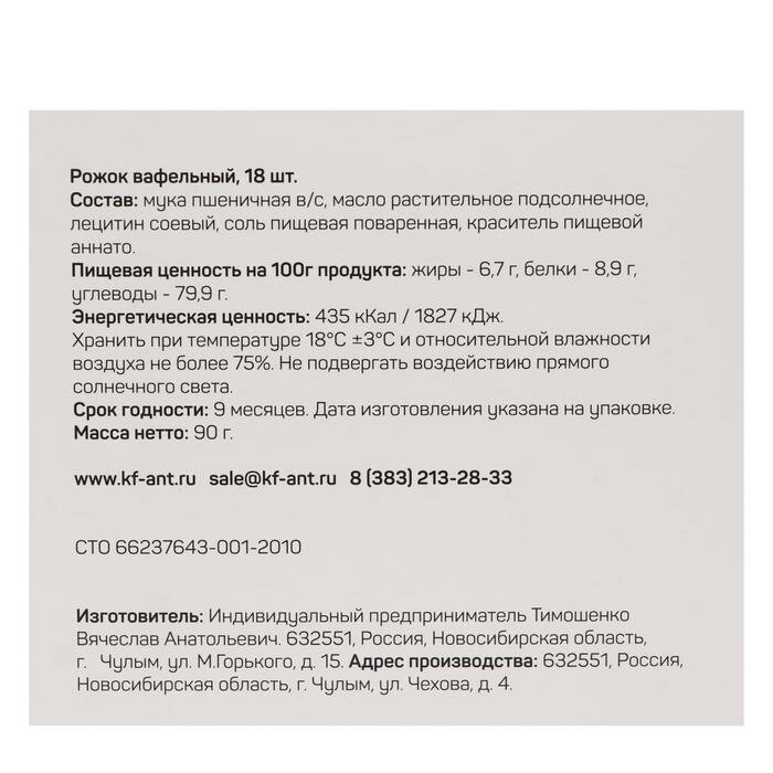 Вафельный рожок "Сибвафли",18 шт., 105 х 47 мм./В упаковке шт: 1 - фотография № 4
