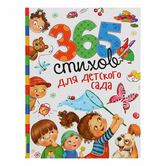 Книги в твёрдом переплёте Росмэн «365 стихов для детского сада»