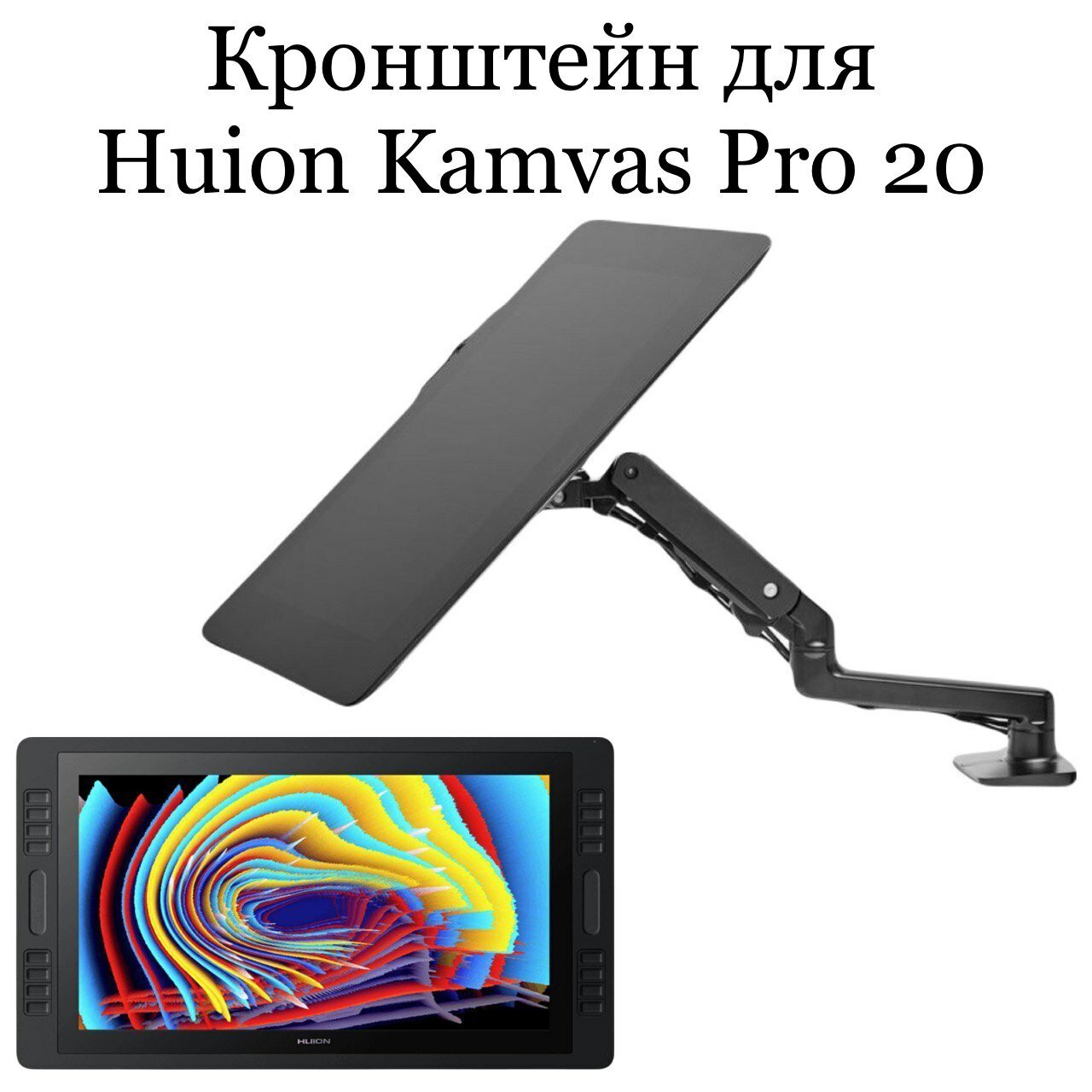 Кронейн для HUION Kamvas Pro 20