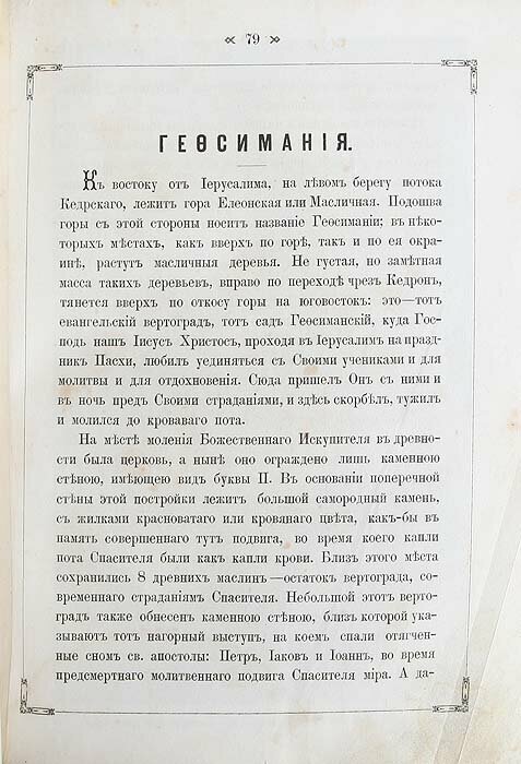 Путеводитель во Святой град Иерусалим ко гробу Господню и прочим Святым местам Востока и на Синай - фотография № 8