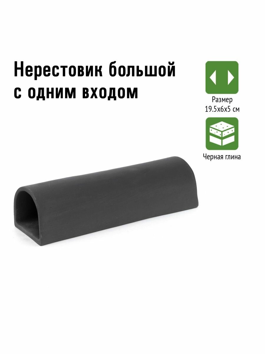 фото Искусственная декорация Gloxy для аквариума Нерестовик большой с одним входом 19.5х6х5см