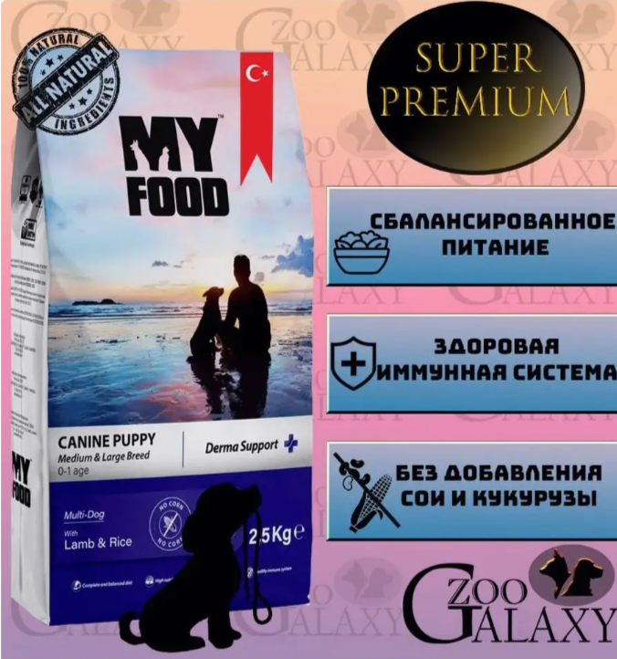 MYFOOD Корм для щенков средних и крупных пород ягненок и рис 2,5 кг