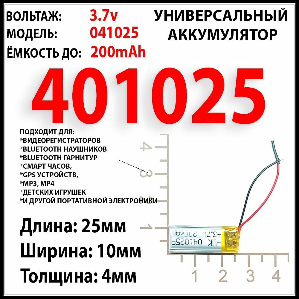 Аккумулятор для светодиодного led фонаря универсальный 3.7v 200mAh 4x10x25 / Li-Pol / защита платы заряда-разряда / 2 провода / акб батарея на китайский фонарь