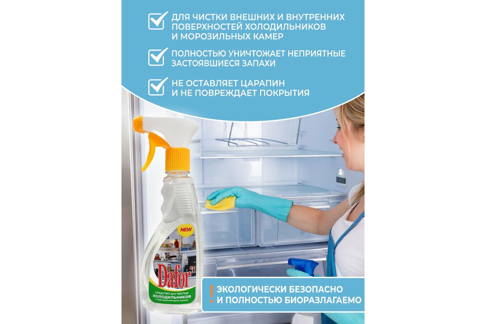 Средство для мытья холодильника Дафор 500 мл 4607002301713 - фотография № 3