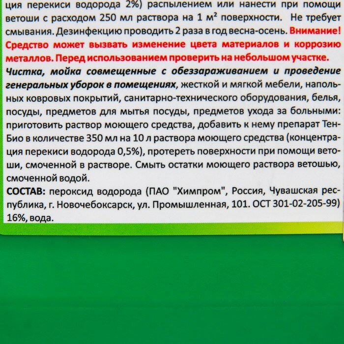 Средство обеззараживающее для бассейнов, теплиц, почв, погребов Тен-Био 5 л - фотография № 2