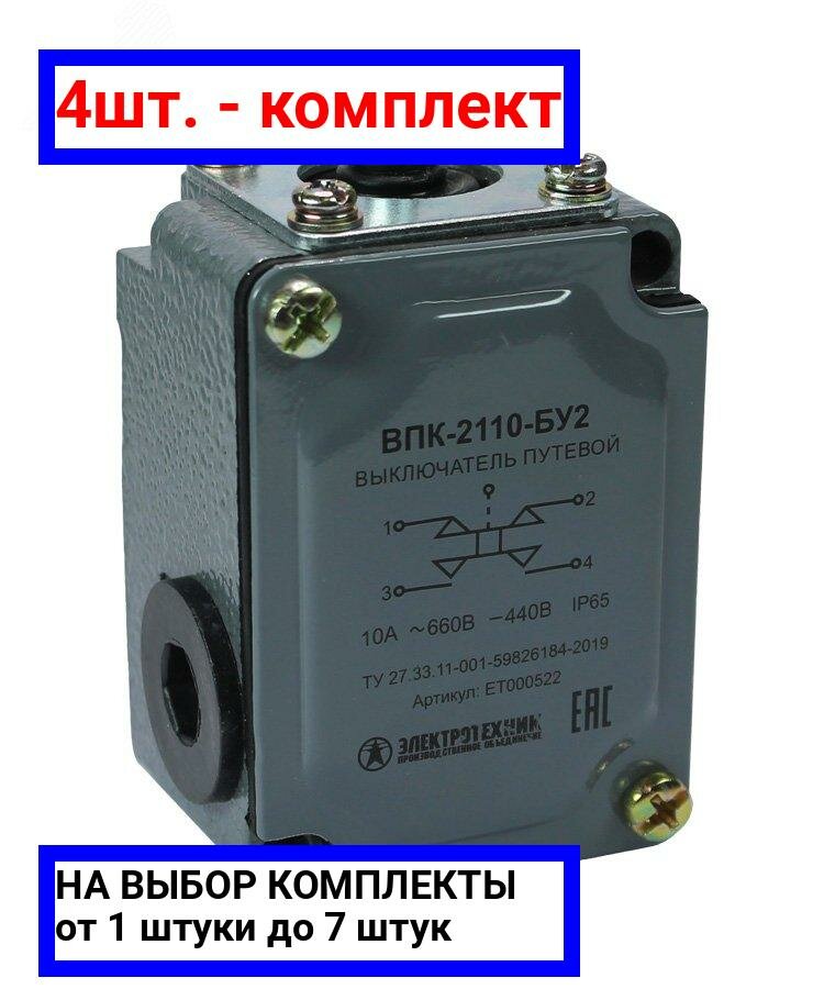4шт. - Выключатель путевой ВПК 2110Б У2 IP65 толкатель / Электротехник; арт. ET000522; оригинал / - комплект 4шт