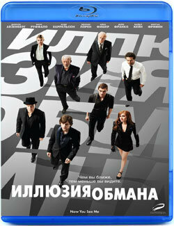 Иллюзия обмана (Blu-ray)