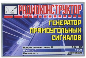 Радиоконструктор для самостоятельной сборки "Генератор прямоугольных сигналов" (Ф)