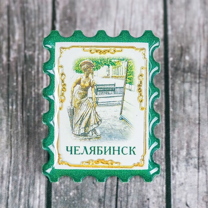 Семейные традиции Магнит-марка «Челябинск» - фотография № 3
