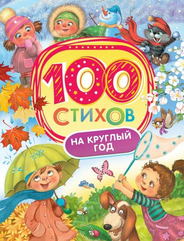 100 стихов на круглый год