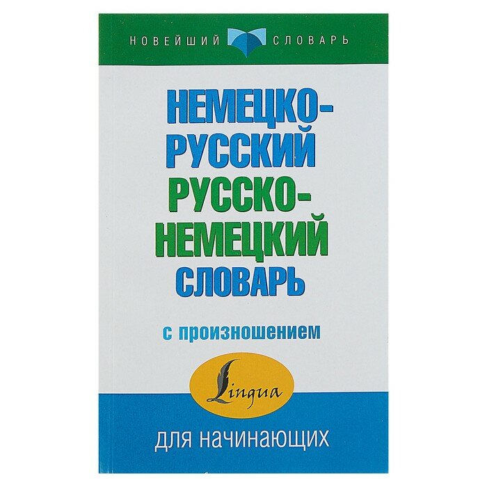 АСТ «Немецко-русский — русско-немецкий словарь с произношением», Матвеев С. А.