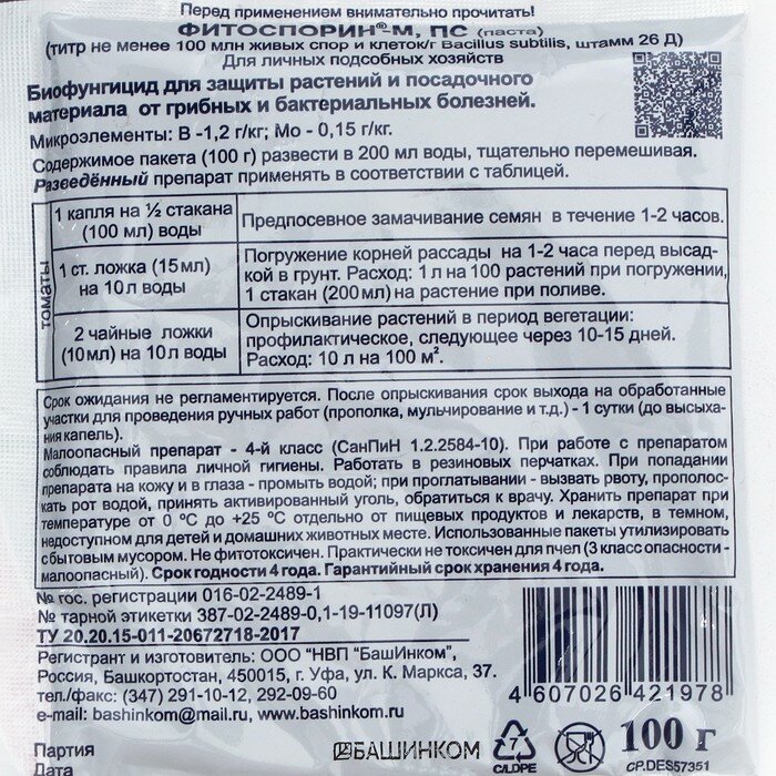 Биофунгицид Фитоспорин-М для Томатов, быстрорастворимый, 100 г - фотография № 2