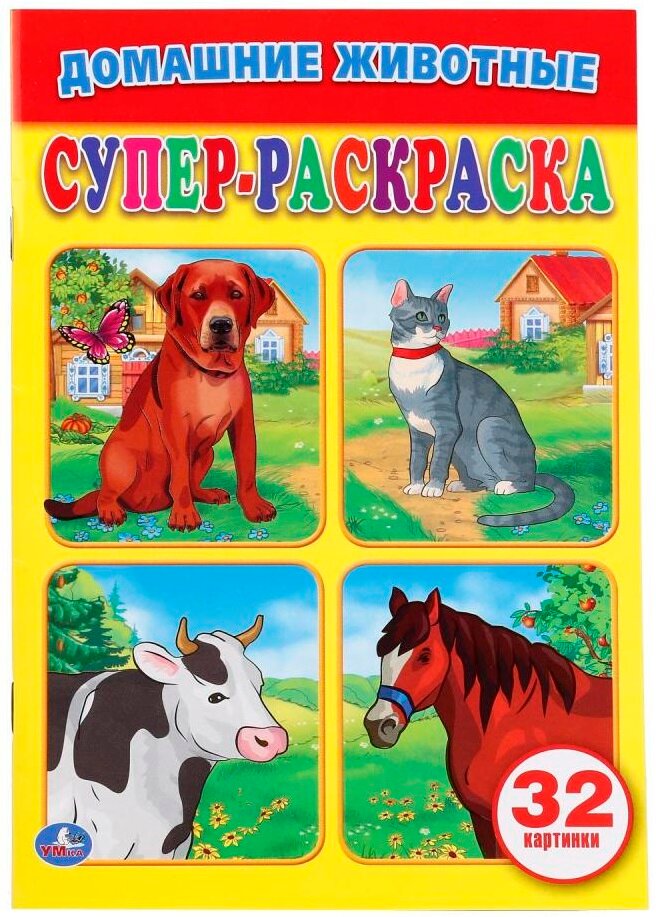 "Домашние животные" супер-раскраска для маленьких, 32 картинки Умка 978-5-506-01661-8