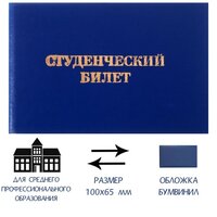 Студенческий билет для среднего профессионального образования 100 х 65 мм, Calligrata, жесткая обложка, бумвинил, цвет синий./В упаковке шт: 1