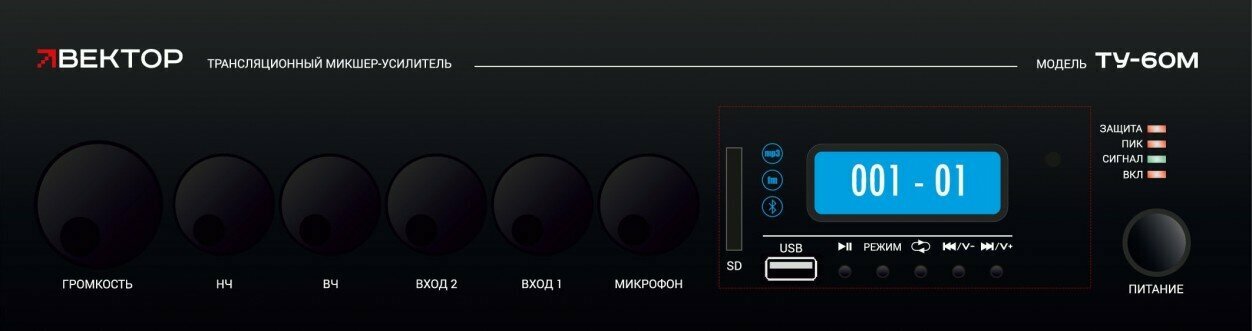 Вектор ТУ-60М Компактный комбинированный микшер-усилитель. Мощность 60Вт. Выход 100В-16Ом.