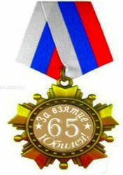 Орден юбилей " 65 "