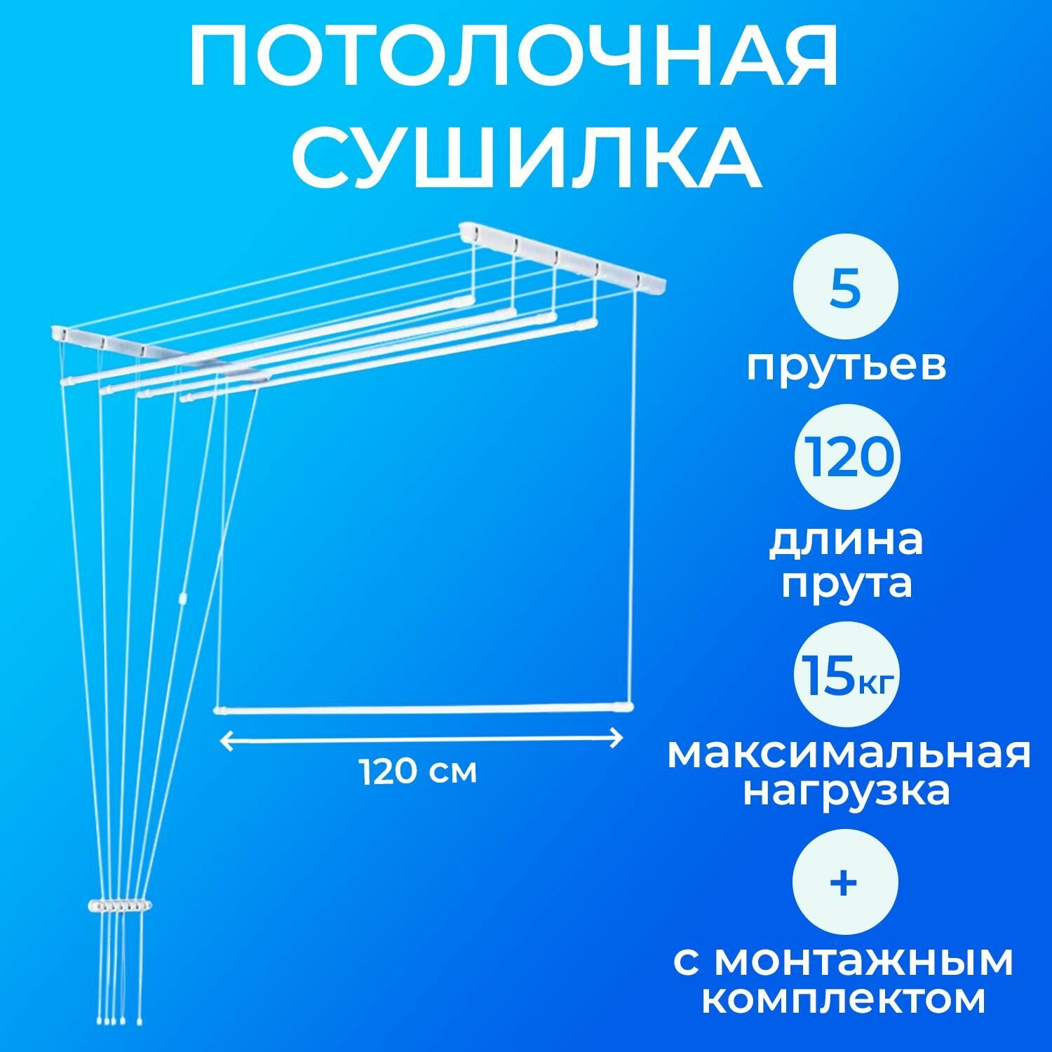 Сушилка для белья, настенно-потолочная, 5 прутьев по 1,2 м - фотография № 1