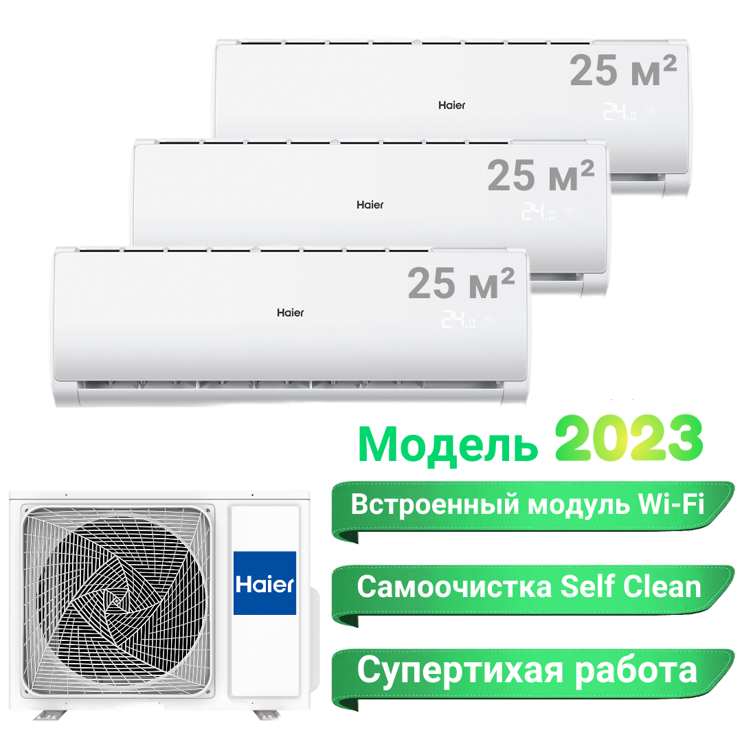 Мульти сплит-система Haier на 3 комнаты (25 м2 + 25 м2 + 25 м2 ) 4U75S2SR5FA + 3*AS09TS6HRA-M , серия Leader, белый, R32 - фотография № 1