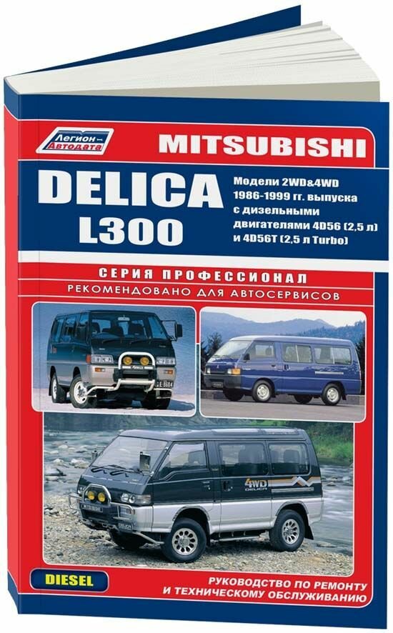 "Mitsubishi L300 Delica 2WD & 4WD. Модели 1986-1999 гг. выпуска с дизельными двигателями. Устройство техническое обслуживание и ремонт"