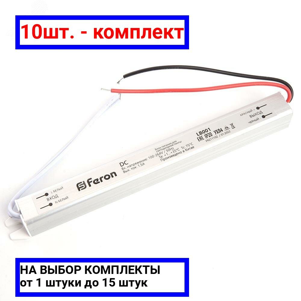 10шт. - Драйвер светодиодный LED 24w 12v ультратонкий / FERON; арт. LB001; оригинал / - комплект 10шт