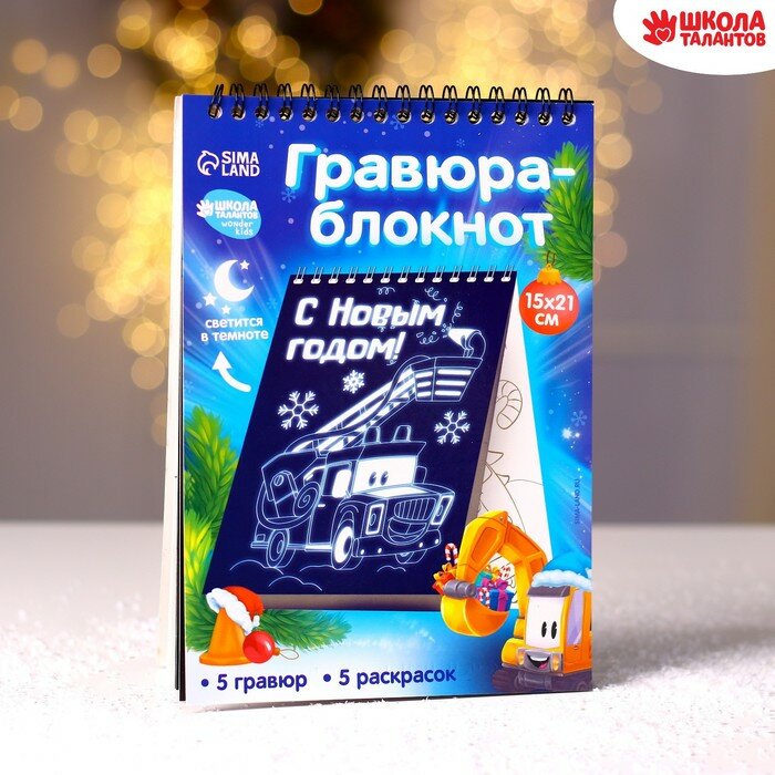 Блокнот лунная гравюра - раскраска на новый год «Транспорт», 14.8 х 21 см