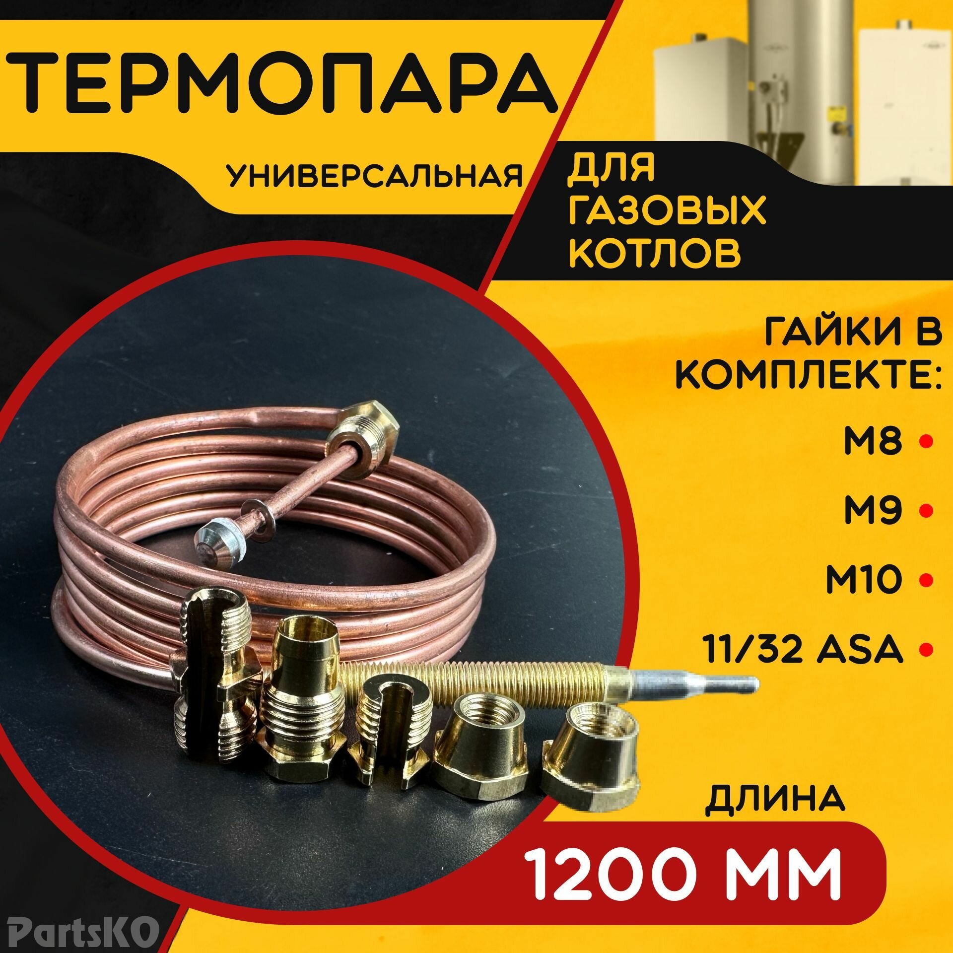 Термопара универсальная ( Длина 1200 мм. ) для напольных газовых котлов, пилотных горелок и водонагревательных колонках. В комплекте 5 гаек.