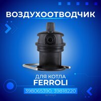 Воздухоотводчик FERROLI, 398065390, 39818220