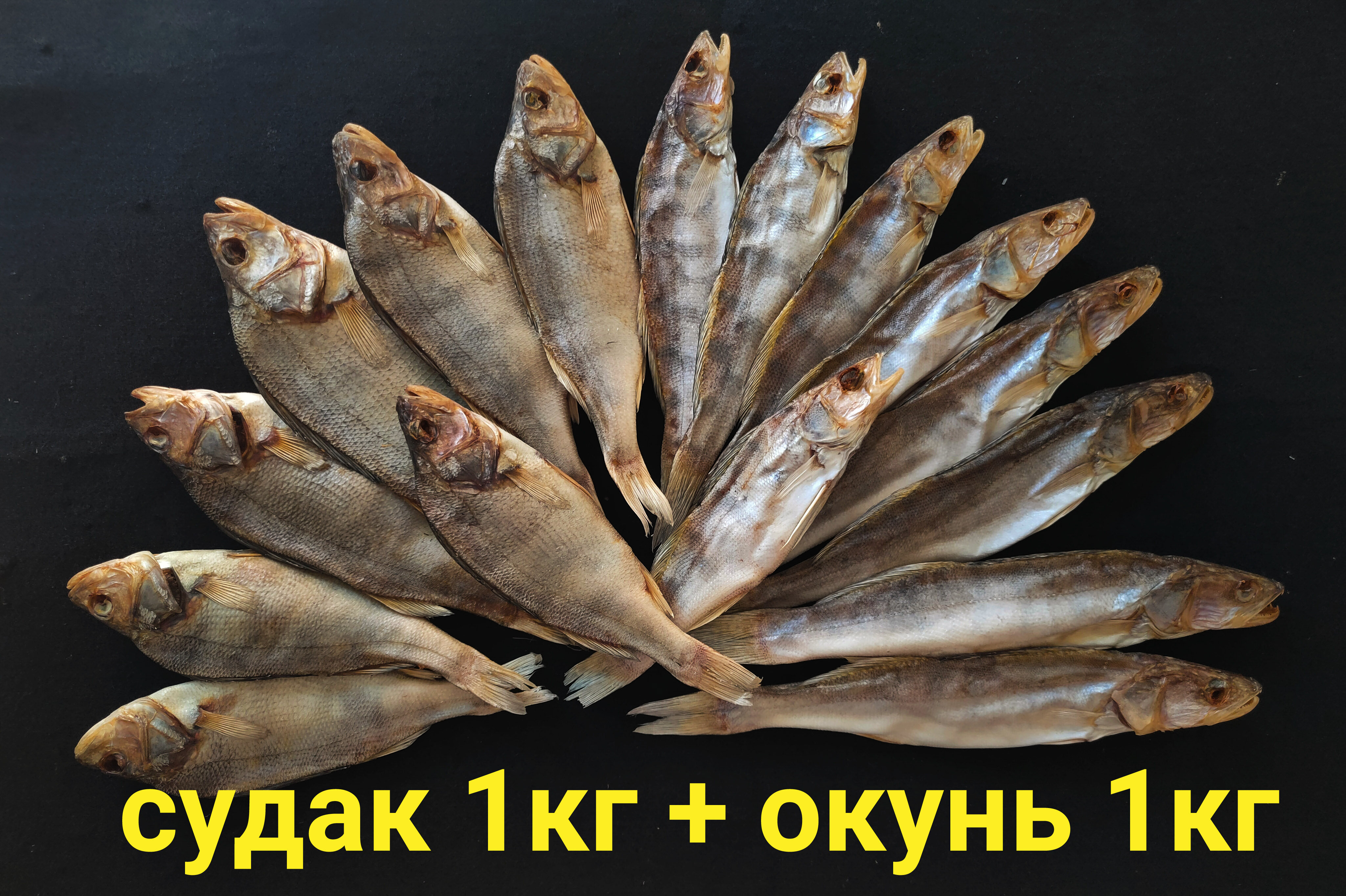 Рыбный набор Хищник 2кг (Судак 1кг+Окунь 1кг), Астраханская вяленая рыба