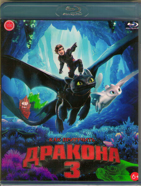 Как приручить дракона 3 (Blu-ray)