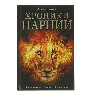 Хроники Нарнии. Льюис К. Эксмо 2789979