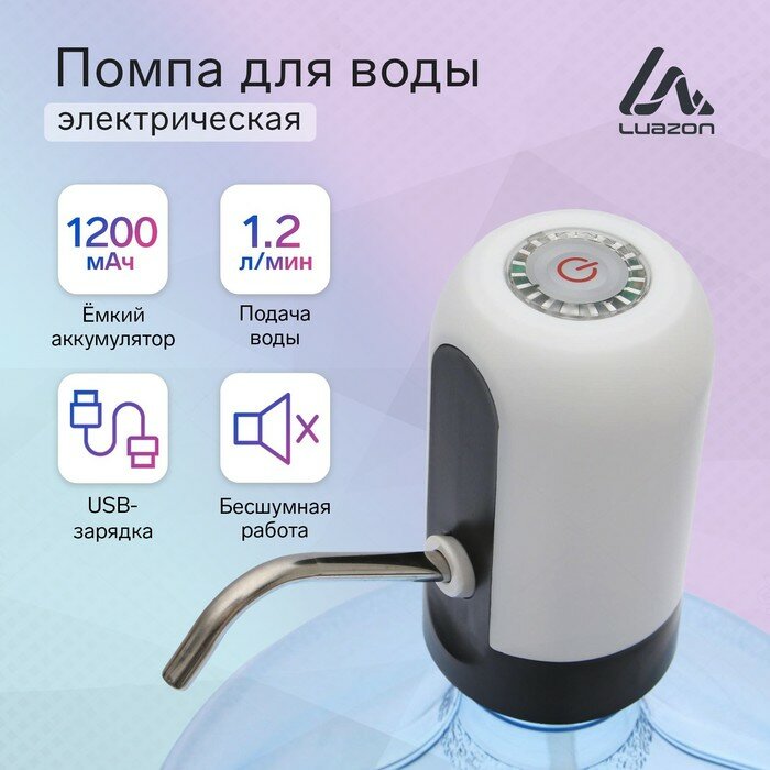 Помпа для воды Luazon LWP-05, электрическая, 4 Вт, 1.2 л/мин, 1200 мАч, от USB, белая