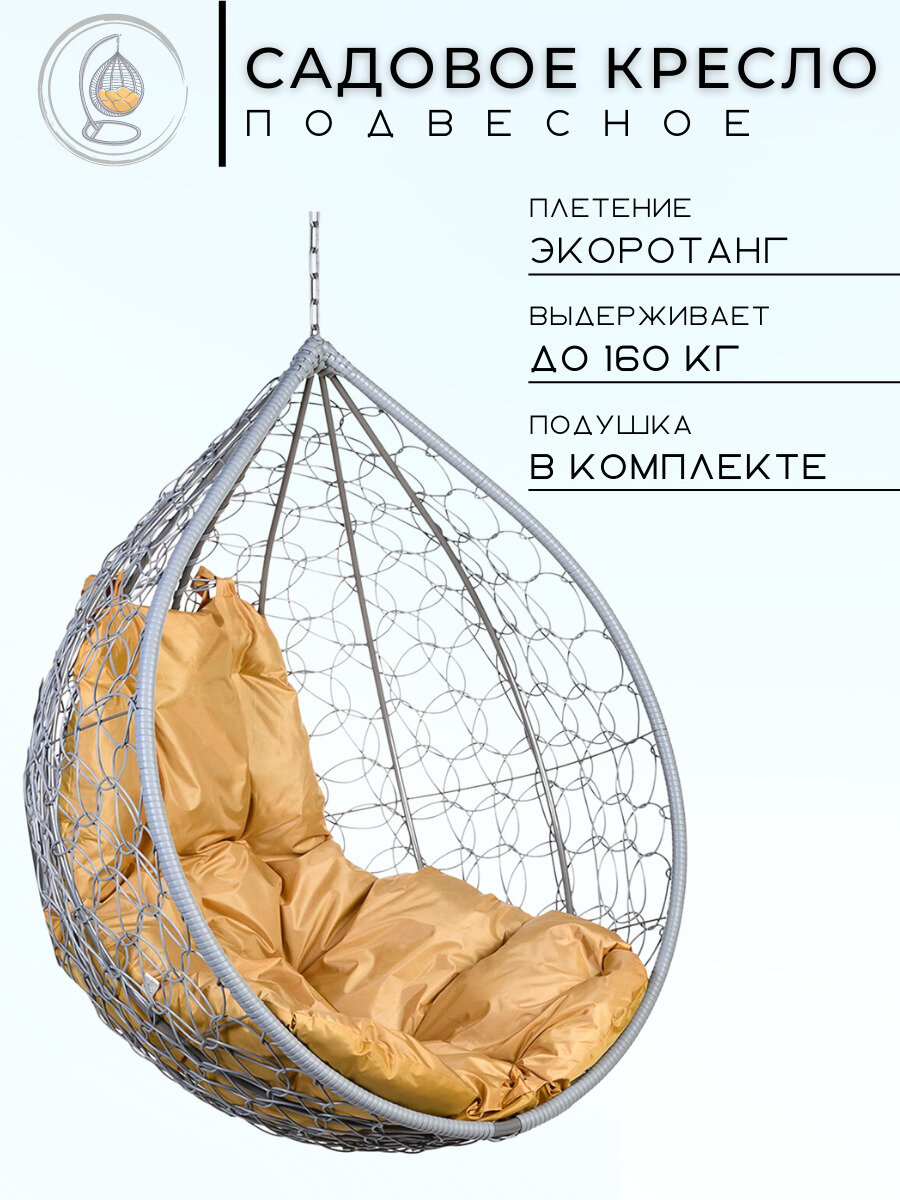 Кресло подвесное без стойки Tropica Bigarden, серое с бежевой подушкой