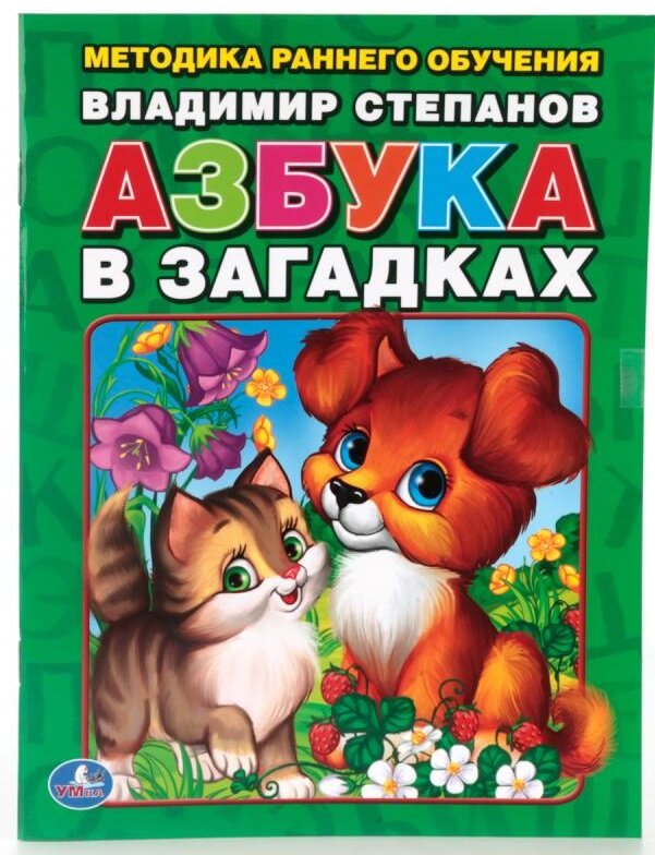 В. Степанов, книга "Азбука в загадках" Умка 978-5-506-01305-1