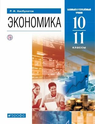 Экономика. 10-11 классы. Учебник. Базовый и углубленный уровни