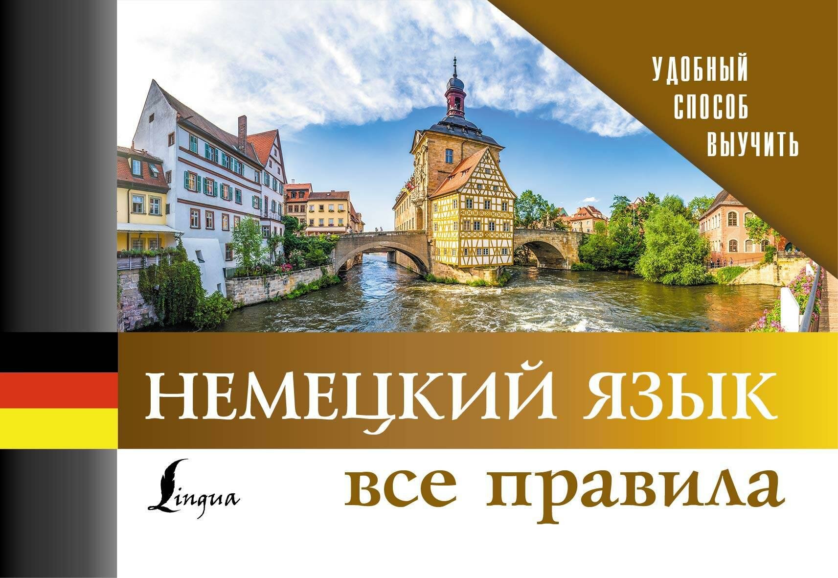 Немецкий язык. Все правила (Фонд исследований исламской культуры) - фото №2