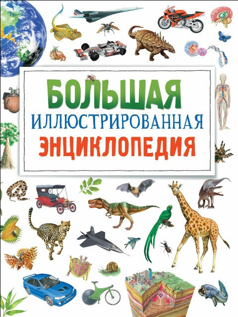 Книга Росмэн Большая иллюстрированная энциклопедия