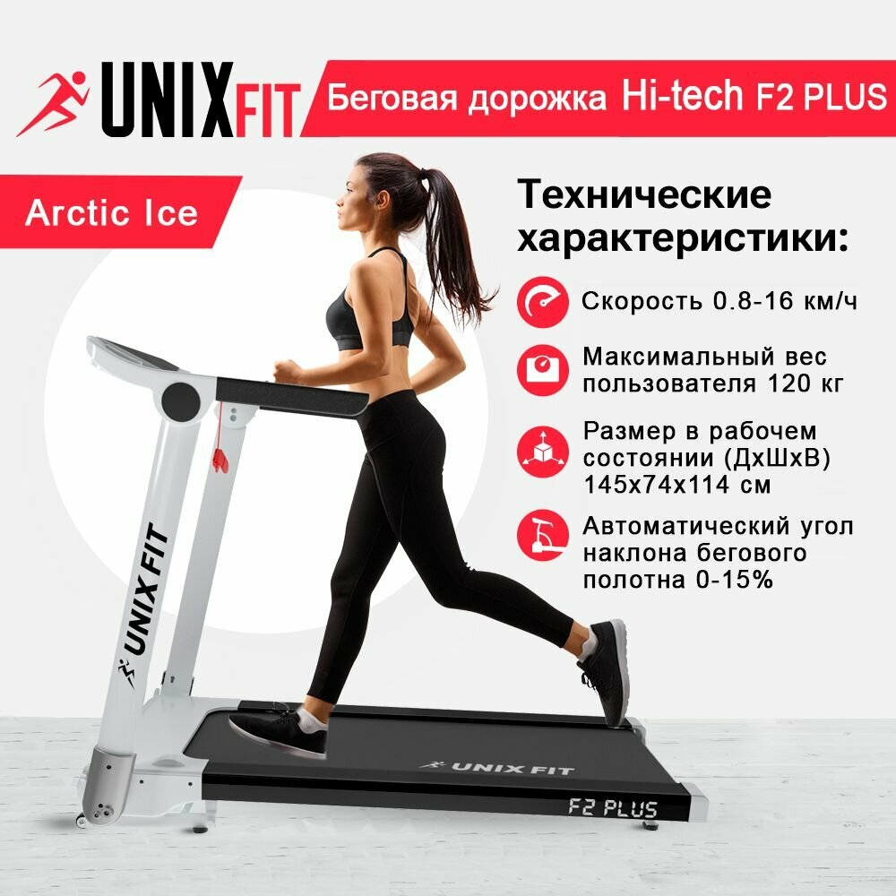 Беговая дорожка UNIX Fit Hi-tech F2 PLUS Arctic Ice с бесконтактным управлением No Touch Control, мощность 2,5 л.с., до 120 кг., скорость 0.8-16 км/ч UNIXFIT