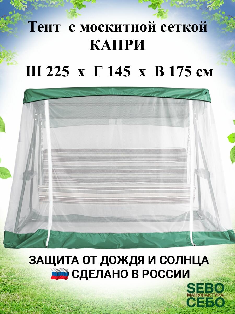 Тент с москитной сеткой 225х145 см для садовых качелей Капри , травяной - фотография № 1