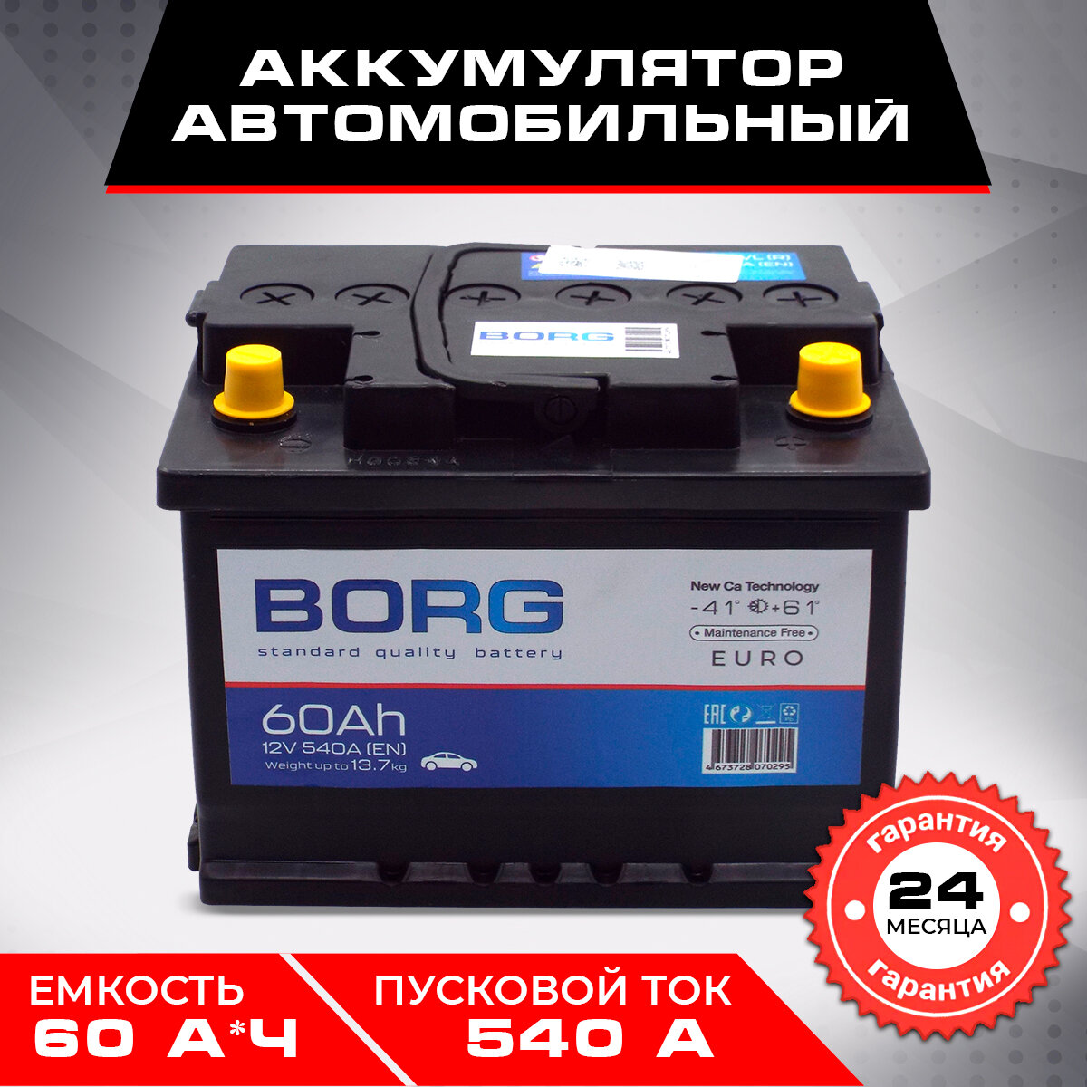 Автомобильній аккумулятор 60 А*ч BORG Standart Борг Стандарт 242x175x190 Прямая полярность