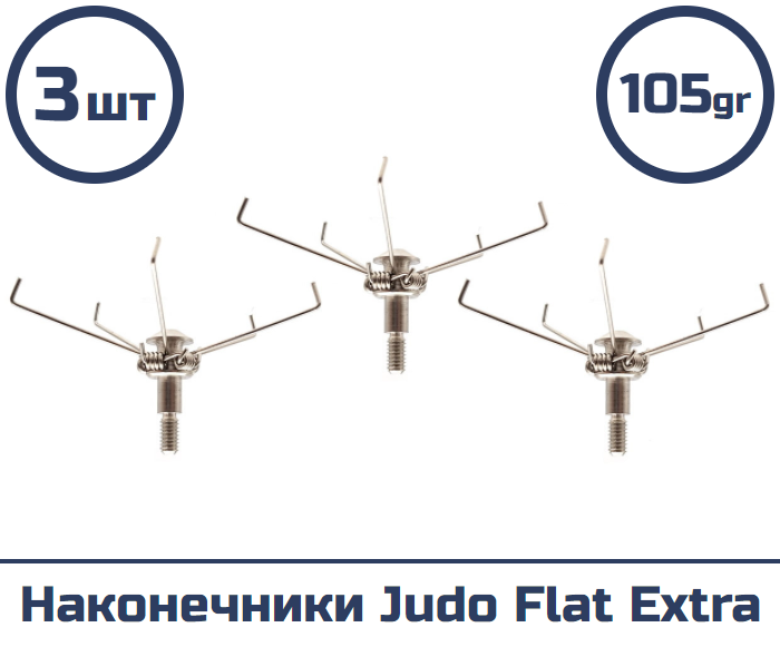 Наконечник шокер Judo Flat Extra 100 гран (3 шт.)