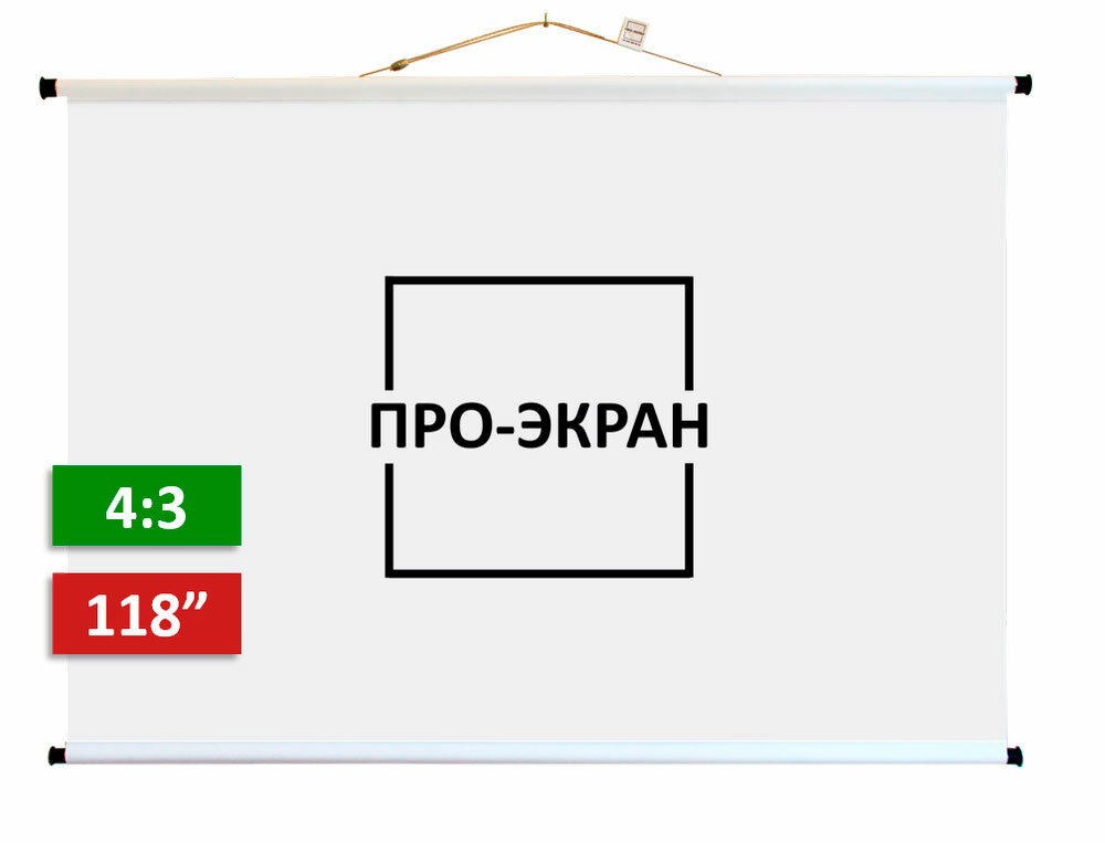 Экран для проектора про-экран 240 на 180 см (4:3) 118 дюймов