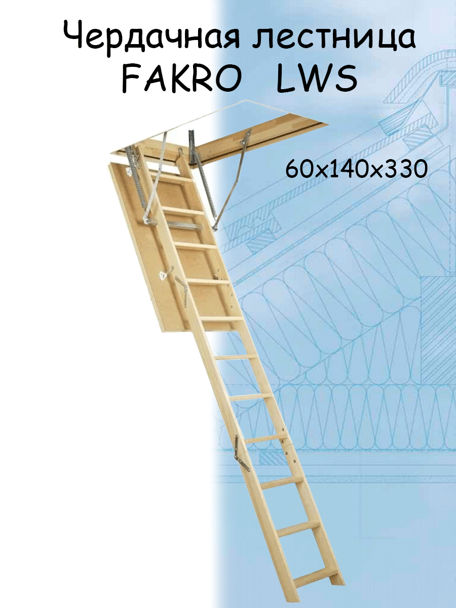 Лестница чердачная складная FAKRO LWS 60*140*330 см Факро - фотография № 1