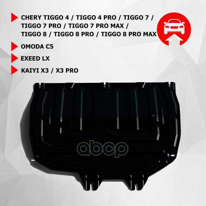 ЗК+КПП АвтоБроня Chery Tiggo 4/Pro/7/Pro/Pro Max/8/Pro/Pro Max/Omoda C5/Exeed LX/Kaiyi X3/X3 Pro St 1.5mm штампованная 111.00920.2