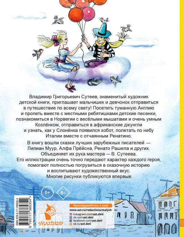 Сказки, стихи, песенки со всего света в рисунках В. Сутеева - фото №1