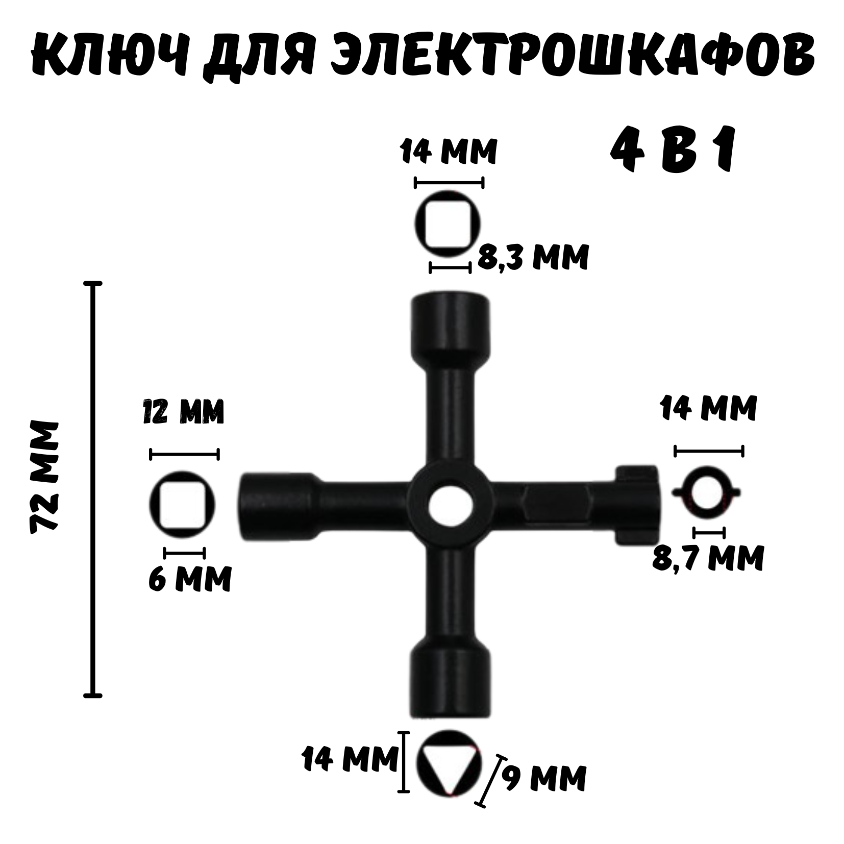 Ключ для электрошкафов, универсальный - фотография № 2